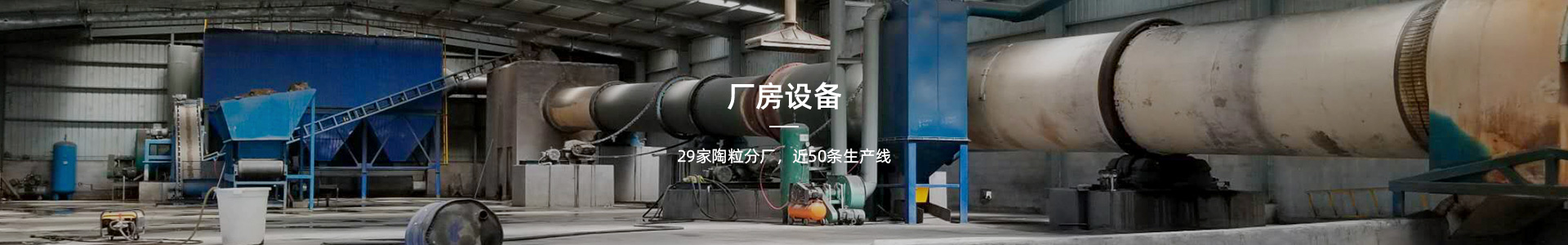 廠房設備